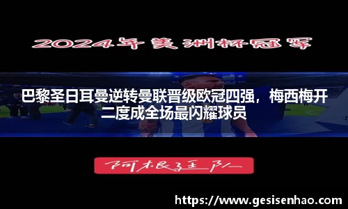 巴黎圣日耳曼逆转曼联晋级欧冠四强，梅西梅开二度成全场最闪耀球员