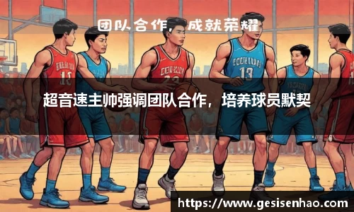 超音速主帅强调团队合作，培养球员默契