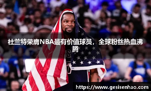 杜兰特荣膺NBA最有价值球员，全球粉丝热血沸腾