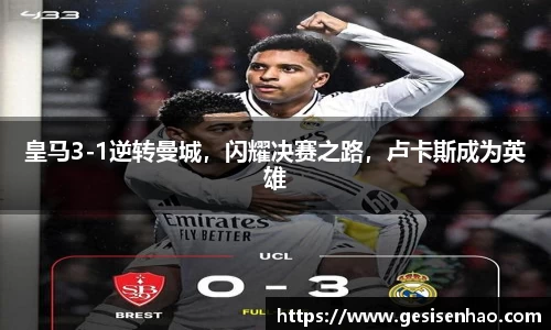 皇马3-1逆转曼城，闪耀决赛之路，卢卡斯成为英雄