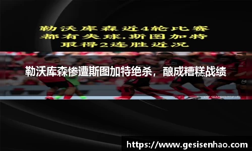 勒沃库森惨遭斯图加特绝杀，酿成糟糕战绩