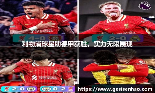 利物浦球星助德甲获胜，实力无限展现