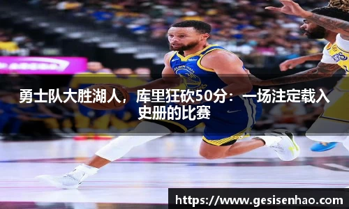 勇士队大胜湖人，库里狂砍50分：一场注定载入史册的比赛