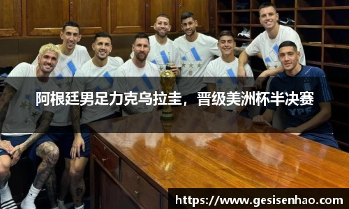 阿根廷男足力克乌拉圭，晋级美洲杯半决赛