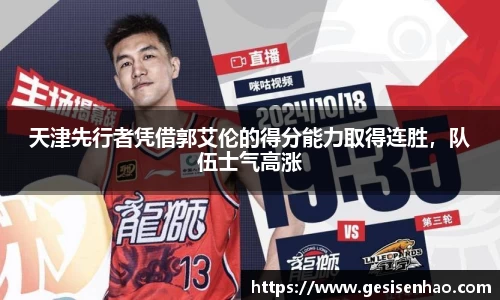 天津先行者凭借郭艾伦的得分能力取得连胜，队伍士气高涨
