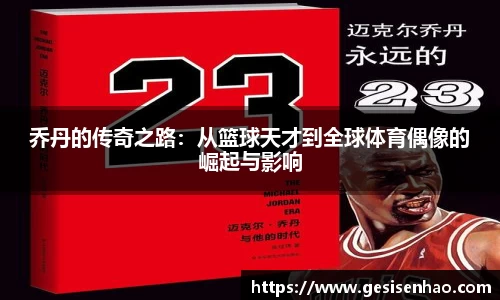 乔丹的传奇之路：从篮球天才到全球体育偶像的崛起与影响