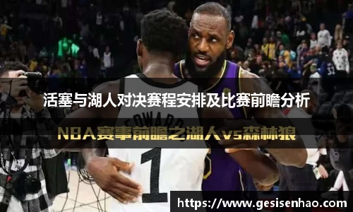 活塞与湖人对决赛程安排及比赛前瞻分析