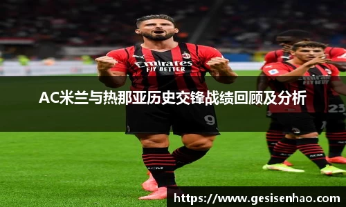 AC米兰与热那亚历史交锋战绩回顾及分析