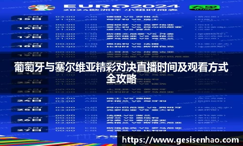 葡萄牙与塞尔维亚精彩对决直播时间及观看方式全攻略