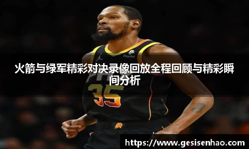 火箭与绿军精彩对决录像回放全程回顾与精彩瞬间分析