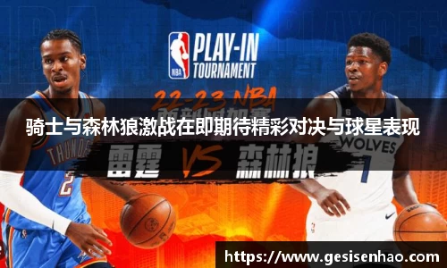 骑士与森林狼激战在即期待精彩对决与球星表现