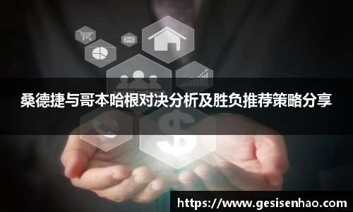 桑德捷与哥本哈根对决分析及胜负推荐策略分享