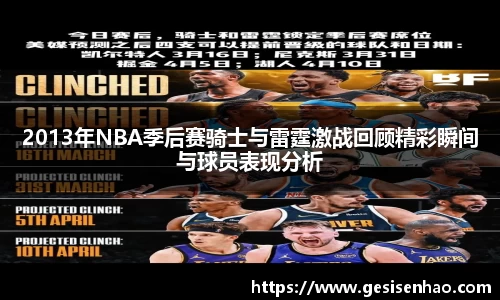 2013年NBA季后赛骑士与雷霆激战回顾精彩瞬间与球员表现分析