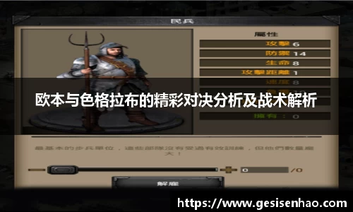 欧本与色格拉布的精彩对决分析及战术解析