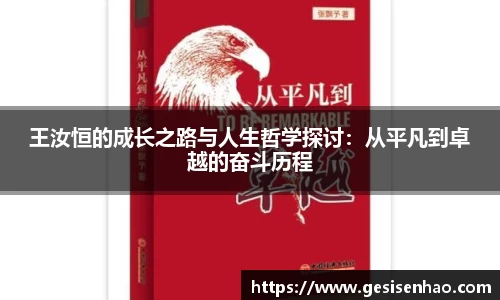 王汝恒的成长之路与人生哲学探讨：从平凡到卓越的奋斗历程
