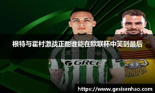 根特与霍村激战正酣谁能在欧联杯中笑到最后