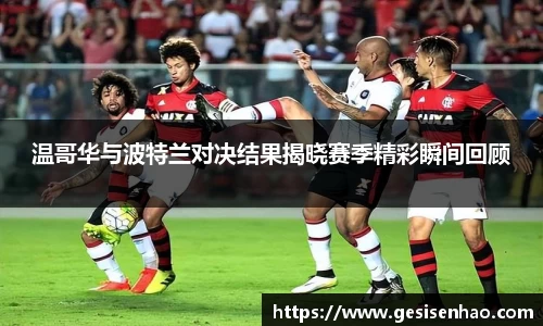 温哥华与波特兰对决结果揭晓赛季精彩瞬间回顾