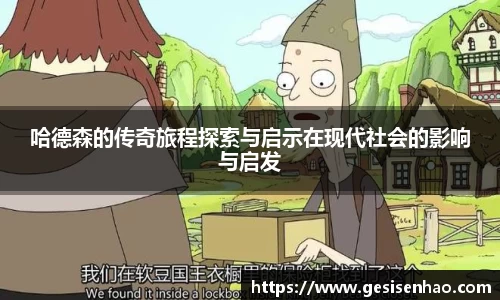 哈德森的传奇旅程探索与启示在现代社会的影响与启发