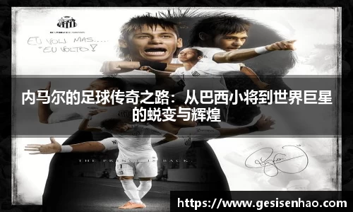 内马尔的足球传奇之路：从巴西小将到世界巨星的蜕变与辉煌