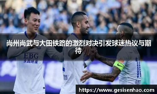 尚州尚武与大田铁路的激烈对决引发球迷热议与期待