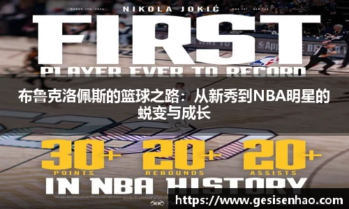 布鲁克洛佩斯的篮球之路：从新秀到NBA明星的蜕变与成长