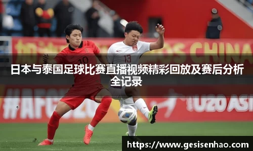 日本与泰国足球比赛直播视频精彩回放及赛后分析全记录