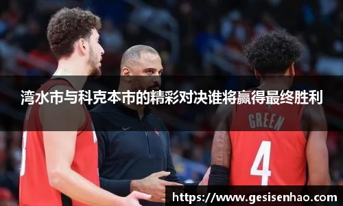 湾水市与科克本市的精彩对决谁将赢得最终胜利