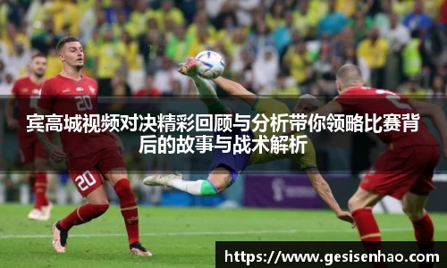 宾高城视频对决精彩回顾与分析带你领略比赛背后的故事与战术解析