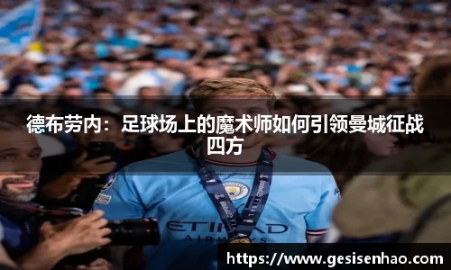 德布劳内：足球场上的魔术师如何引领曼城征战四方