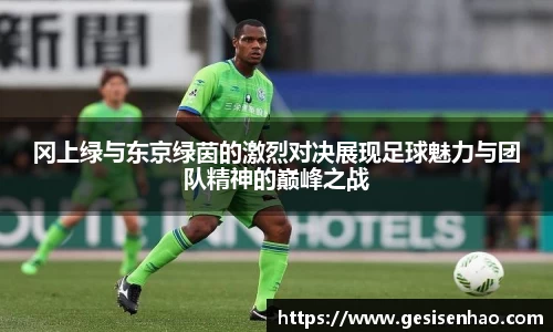 冈上绿与东京绿茵的激烈对决展现足球魅力与团队精神的巅峰之战
