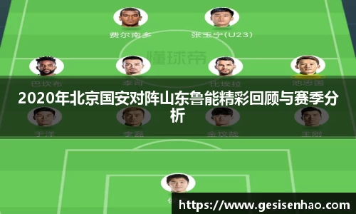 2020年北京国安对阵山东鲁能精彩回顾与赛季分析