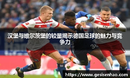 汉堡与维尔茨堡的较量揭示德国足球的魅力与竞争力