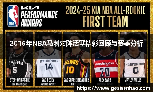 2016年NBA马刺对阵活塞精彩回顾与赛季分析