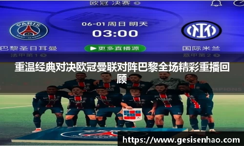 重温经典对决欧冠曼联对阵巴黎全场精彩重播回顾