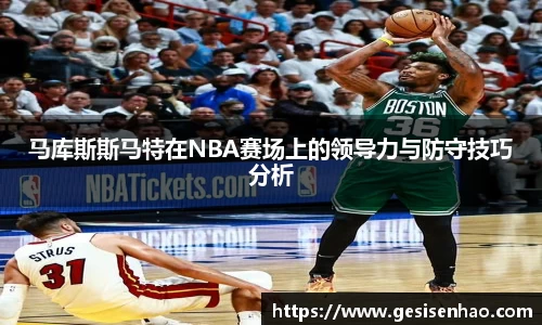 马库斯斯马特在NBA赛场上的领导力与防守技巧分析
