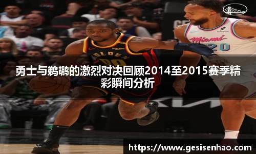 勇士与鹈鹕的激烈对决回顾2014至2015赛季精彩瞬间分析