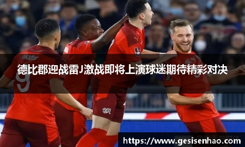 德比郡迎战雷J激战即将上演球迷期待精彩对决