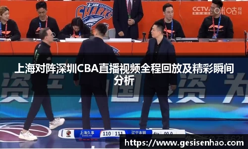 上海对阵深圳CBA直播视频全程回放及精彩瞬间分析