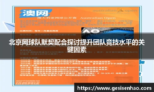 北京网球队默契配合探讨提升团队竞技水平的关键因素
