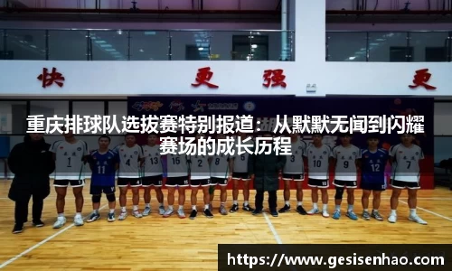 重庆排球队选拔赛特别报道：从默默无闻到闪耀赛场的成长历程