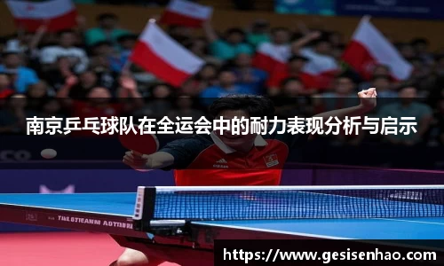南京乒乓球队在全运会中的耐力表现分析与启示