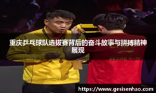 重庆乒乓球队选拔赛背后的奋斗故事与拼搏精神展现