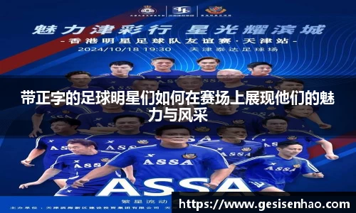带正字的足球明星们如何在赛场上展现他们的魅力与风采