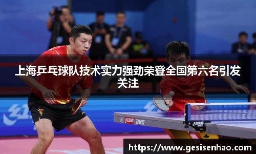上海乒乓球队技术实力强劲荣登全国第六名引发关注