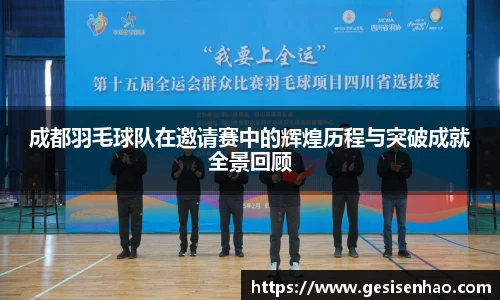 成都羽毛球队在邀请赛中的辉煌历程与突破成就全景回顾