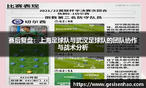 赛后复盘：上海足球队与武汉足球队的团队协作与战术分析