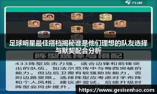 足球明星最佳搭档揭秘谁是他们理想的队友选择与默契配合分析