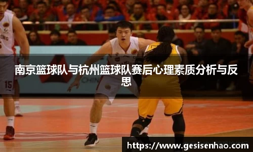 南京篮球队与杭州篮球队赛后心理素质分析与反思