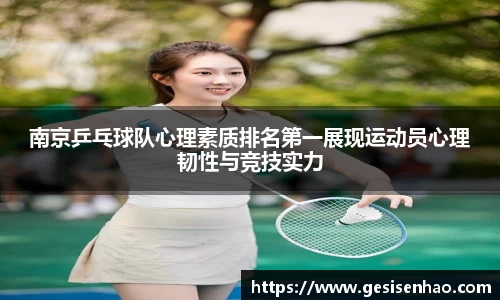 南京乒乓球队心理素质排名第一展现运动员心理韧性与竞技实力