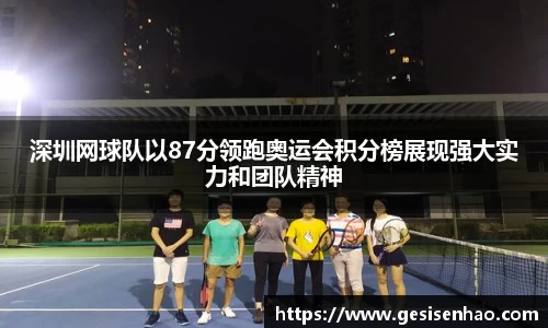 深圳网球队以87分领跑奥运会积分榜展现强大实力和团队精神